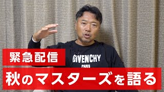 【緊急解説】秋のマスターズを9回出場の片山晋呉はどうみるか【開催直前】