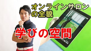 【ゴルフ情報時代】オンラインスクール　オンラインサロンの全貌