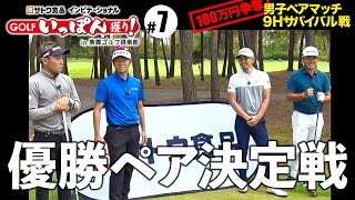 【第7話】サトウ食品インビテーショナルGOLFいっぽん獲り！