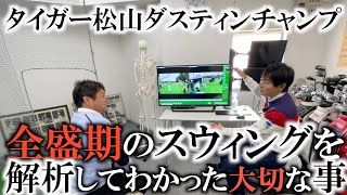 内藤雄士さんが全盛期のタイガー、ダスティン、松山、今年のCチャンプなどのスイング生解説！ベンホーガンに教えを乞う時はまずクラブから揃えろ！スクープソールに意味はあるのか？　＃ヨコシンゴルフレッスン