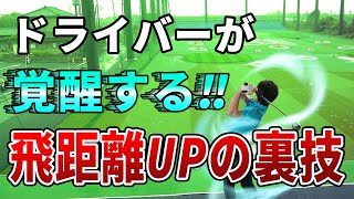 【あなたのドライバーが覚醒⁉︎】飛距離は振り遅れを直せば伸びます！