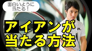 【すぐ当たる】アイアンがヘタな人！今すぐやめてほしい行為