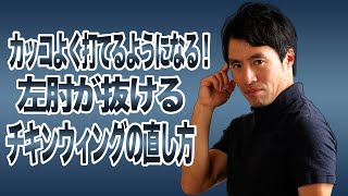 チキンウィングを直せ！　左肘が抜けるヤバい癖の簡単な直し方