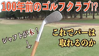 ゴルフクラブの歴史はここから始まった。。。ヒッコリーゴルフチャレンジ！