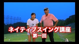 遂に開講！！山本道場・ネイティブスイング講座①