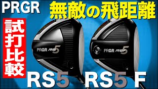 【PRGR RS & RS F】ガチでゴルフおじさんが徹底比較！