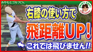 【飛距離アップ】右足の使い方で飛距離を伸ばす！悪い使い方をしてしまっている方が多いので、飛距離アップのチャンス！