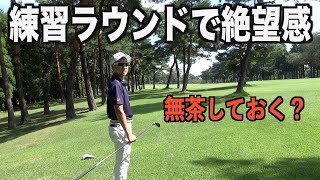 翌週の試合に向けて良いイメージを残したいところですが。。。埼玉県の名門、飯能ゴルフクラブVol.2