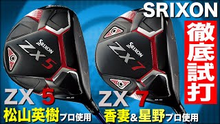 【スリクソン　ZX5＆ZX7】多くの男子プロが使うドライバー２本をガチでおじさんが徹底比較！