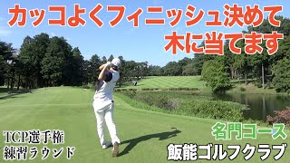 今年、最もパターに迷走していた時期です。試合１週間前、TCP選手権練習ラウンド編Vol.1　埼玉の名門「飯能ゴルフクラブ」で初プレー