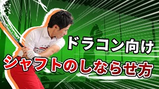 【ドラコン】シャフトがしなるプロの裏技を教えます。飛ばしたい人必見です。