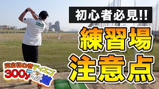 【知らないと恥ずかしい!!】ゴルフ初心者必見の練習場でのマナー＆飛距離UPレッスン #8