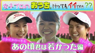 【廣田真優 木下彩 鶴岡果恋】「女子プロのおうち、行ってもイイですか??」あの頃君は若かった編