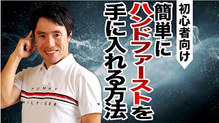 どうしてもハンドファーストができない人はこれを見て！初心者版ハンドファースト講座