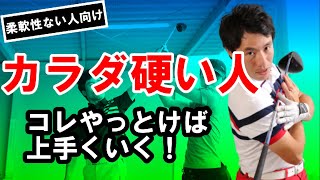 身体が硬い人のスイングの作り方！硬い人の方が逆に上手くなる？