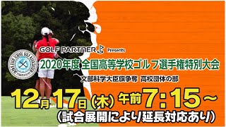 全国高等学校ゴルフ選手権特別大会 初日