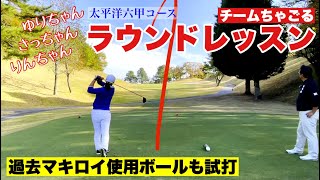 ちゃごるTVお馴染み！？天然トリオとラウンドレッスン前編【RZNGOLF】