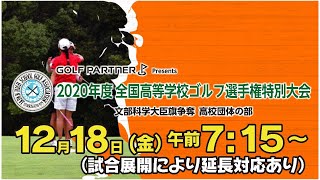 全国高等学校ゴルフ選手権特別大会 最終日