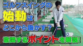 ゴルフスイングの始動はどこから動かす？意識するポイント