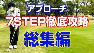 アプローチ7STEP徹底攻略総集編