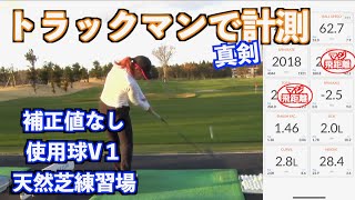 【ついに！リアル計測👍】コースボールを使ってトラックマンで飛距離計測！！