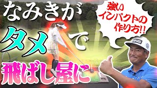 飛距離を伸ばすタメ作りのポイントは“ブランコ”だった！【#3】【タメになるタメの話】【中井学】【レッスン】