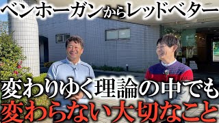 レッスン業界の総本山！内藤雄士さん！丸山茂樹さんのPGAツアー3勝！平塚、久保谷、矢野東などなど多くのプロの勝利へ導いた！ブレない男の哲学！江連忠、井上透、谷将貴さんもハイランド出身！矢野QT1位！