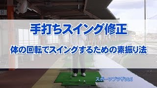 手打ちスイング修正 体の回転でスイングするための素振り法