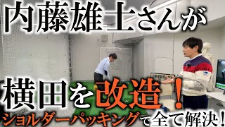 こんなにも簡単に変わる！？　大きなスウィング改造をしなくても大切なのはクラブの通り道と体の関係！　全てが見えている内藤雄士さんのシンプルな教えで横田が開眼　＃ヨコシンゴルフレッスン