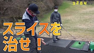 ドライバーの突っ込みスライスをなおす！