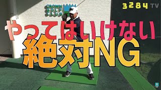 ゴルフスイングにおいて絶対に「やってはいけない」動きはこれ！