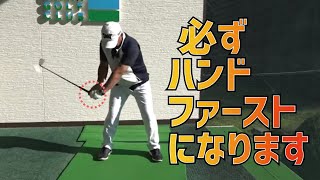 100%ハンドファーストになる手元の動かし方