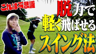 このスイング最高！！力が抜けて球を楽に飛ばせるようになるポイントは”関節の使い方”にあり？？【#6】【月一ゲストレッスン】【内藤雄士】【進藤大典】