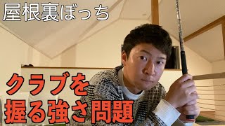 握る強さは「ゆるゆる」？その質問にお答えします。屋根裏でひとり…”屋根裏ぼっち”