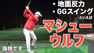 スイングものまねシリーズ【マシューウルフ】個性が強いスイングに果たして近づけるのか…