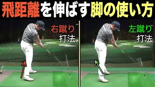 【地面反力】【下半身主導】これで私は飛距離アップしました。体の回転を可能にする脚の使い方について解説☆