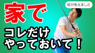 誰も言っていない内容を公開！家で効率よく上手くなる方法