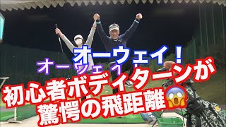 【驚きの飛距離】初心者のボディターンの飛距離は思いのほか凄かった！！