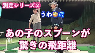 【驚きの成長か！？】嫌いだったあのクラブがこの飛距離に！！