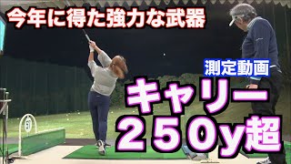 【飛距離測定シリーズ①】寒くなる前に今年はどれだけ伸びたのか？