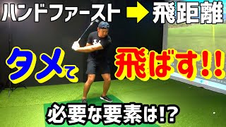 ゴルフスイングにおいてタメとは！？飛ばすため？捕まるため？レッスンしてもらいました！【ゴルフレッスン】