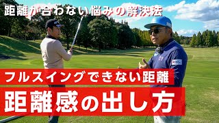 距離感が安定しない悩みはこうやって改善できます【レッスン】【布施辰徳さんコラボ】