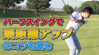 ハーフスイングで飛距離アップのコツを掴む