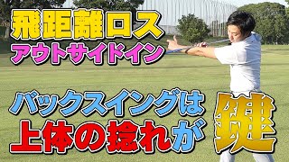 バックスイングは上体の捻れが鍵