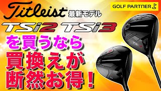 ゴルフパートナーは中古クラブだけでなく、新製品の新品もお得に買えます！