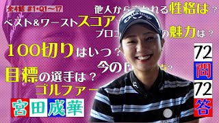 【宮田成華出演！72個の質問でゴルファーを丸裸に】「72問72答」宮田成華編 第1話