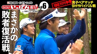 【第6話】サトウ食品インビテーショナルGOLFいっぽん獲り！