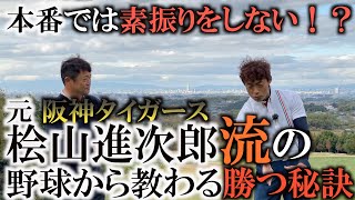 代打で打てるコツ！大事なパットを入れるコツ！桧山さんの勝負強さの秘訣が繋がる！ゴルファーにもビジネスにも通ずる！いくら調子が悪くても１発で結果を出してきた経験が刺さる！　＃インタビュアー横田真一