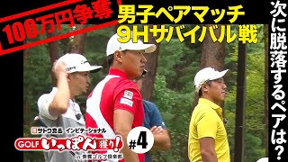 【第4話】サトウ食品インビテーショナルGOLFいっぽん獲り！