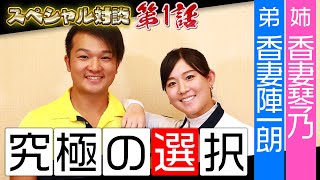 【男子プロ・女子プロのレア姉弟がぶっちゃける】三井住友VISA太平洋マスターズ初優勝の香妻陣一朗と香妻琴乃「究極の選択」第1話